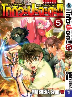 โทกิวะ ปะฉะดะ 5