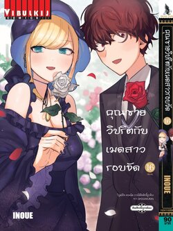 คุณชายวิปริตกับเมดสาวรอบจัด 16 จบ