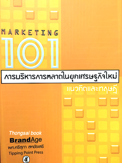 การบริหารการตลาดในยุคเศรษฐกิจใหม่ แนวคิดและทฤษฎี Marketing 101 โดย ผศ. ศรีสุภา สหชัยเสรี