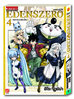 EDENS ZERO เล่ม 4