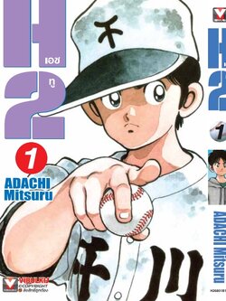 เอชทู H2 เล่ม 1