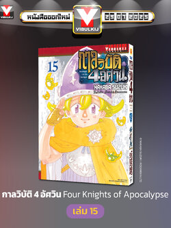 กาลวิบัติ 4 อัศวิน 15