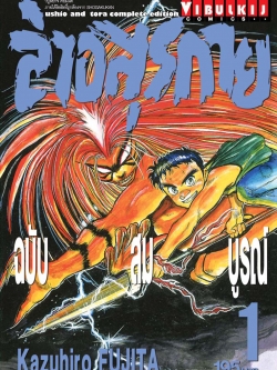 ล่าอสุรกาย Ushio and tora complete edition เล่ม 1