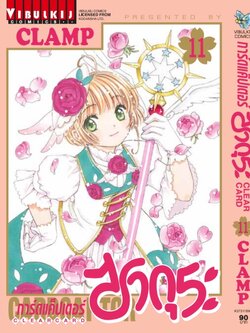 การ์ดแค็ปเตอร์ซากุระ CLEAR CARD ภาค 2 เล่ม 11