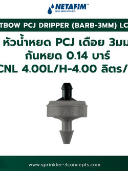 PCJ DRIPPER (BARB 3MM) LCNL หัวน้ำหยด PCJ (เดือย 3 มม.) กันหยด 0.14 บาร์ LCNL 4.00L/H-4.00 ลิตร/ชั่วโมง 100 ชิ้น/ถุง