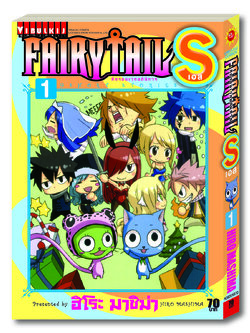 FAIRY TAIL S เล่ม 1