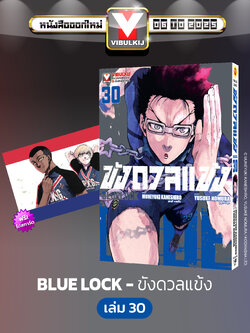 BLUE LOCK ขังดวลแข้ง 30 (กระดาษถนอมสายตา)