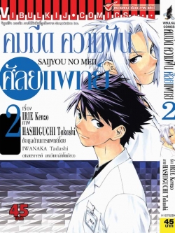 คมมีด ความฝัน ศัลยแพทย์ 2