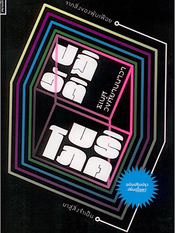 ปฏิวัติบริโภค จากสิ่งของฟุ่มเฟือย มาสู่สิ่งจำเป็น ธเนศ วงศ์ยานนาวา