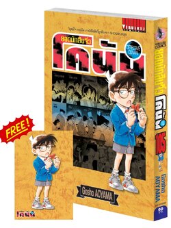 ยอดนักสืบจิ๋วโคนัน เล่ม 105