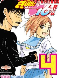 สุมิเระ 16 จ้า เล่ม 4