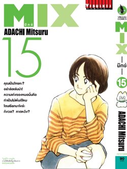 MIX มิกซ์ เล่ม 15
