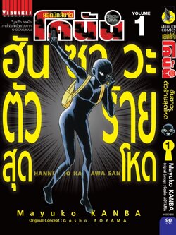 ยอดนักสืบจิ๋วโคนัน ภาค ฮันซาวะ ตัวร้ายสุดโหด 1