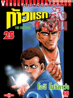 ก้าวแรกสู่สังเวียน 25