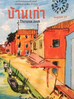 บ้านเก่า โชคชัย บัณฑิต กวีนิพนธ์ รางวัลวรรณกรรมสร้างสรรค์ ยอดเยี่ยมแห่งอาเซียน ปี ๒๕๔๔