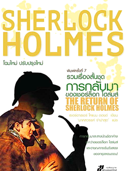 รวมเรื่องสั้นชุดการกลับมาของเชอร์ล็อก โฮล์มส์ The Return of Sherlock Holmes โดย เซอร์อาเธอร์ โคแนน ดอยล์ แปลโดย มาศสวรรค์ จำปาสุต