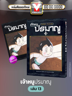 เจ้าหนูปรมาณู 13 (แถมโปสการ์ด)