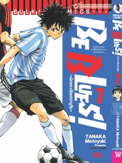Be Blues นักเตะเลือดซามูไร เล่ม 7