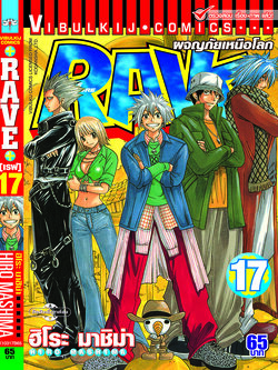 RAVE ผจญภัยเหนือโลก 17