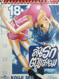 ลุ้นรักตามสายลม ซูซูกะ เล่ม 18 จบ