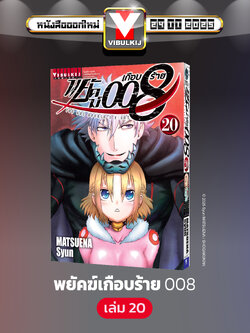 พยัคฆ์เกือบร้าย 008 เล่ม 20