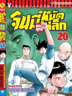 จินมี่ยอดยุทธ ภาค 2 เล่ม 20