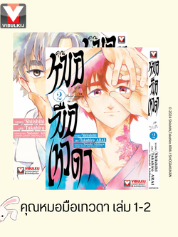 คุณหมอมือเทวดา เล่ม 1-2