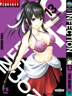 เชื้อมรณะ INFECTION 13