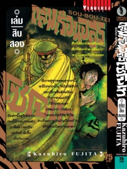 ถล่มเรือนอสูร โซโบเท เล่ม 12