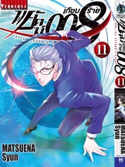 พยัคฆ์เกือบร้าย 008 เล่ม 11