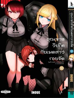 คุณชายวิปริตกับเมดสาวรอบจัด 10