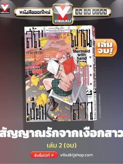 สัญญาณรักจากเงือกสาว 2