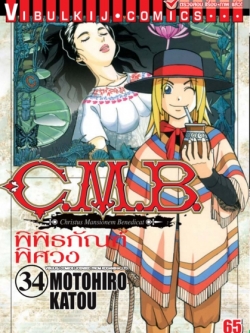 C.M.B พิพิธภัณฑ์พิศวง 34