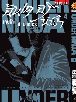 อันเดอร์นินจา UNDER NINJA เล่ม 4