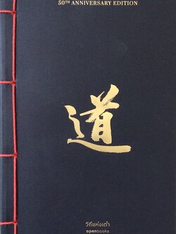 วิถีแห่งเต๋า วิถีแห่งเต๋า ฉบับครบรอบ 50 ปี ปราชญ์เหลาจื่อ พจนา จันทรสันติ