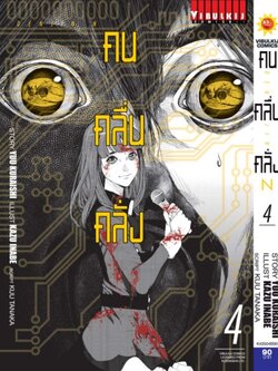 คน คลื่น คลั่ง DENJIN N เล่ม 4 จบ