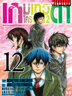 เกมเทวดา โครงการ 2 เล่ม 12