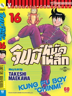 จินมี่หมัดเหล็ก ภ.1 เล่ม 16