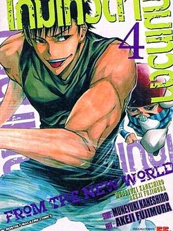 เกมเทวดา FROM THE NEW WORLD เล่ม 4
