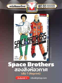 SPACE BROTHER สองสิงห์อวกาศ เล่ม 1
