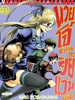 นายโจ๋ตัวร้ายกับยัยแว่นแอ๊บใส 21