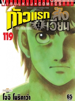 ก้าวแรกสู่สังเวียน 119