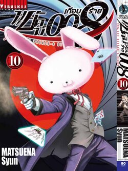 พยัคฆ์เกือบร้าย 008 เล่ม 10