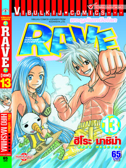 RAVE ผจญภัยเหนือโลก 13
