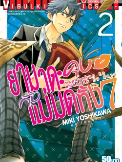 ยามาดะคุง กับ แม่มดทั้ง 7 เล่ม 2