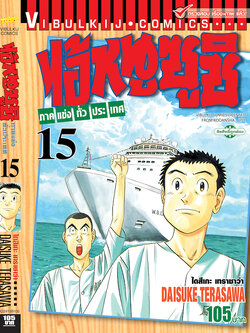 ไอ้หนูซูชิ ภาค แข่งทั่วประเทศ 15