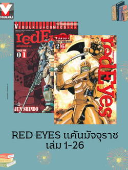 RED EYES แค้นมัจจุราช เล่ม 1-26