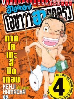 โอซาว่า ฮาฮอทฮิต ภาค โคเทะสึปิดเทอม 4