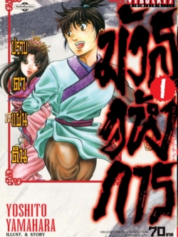 มังกรอหังการ ภาค ปราบดาแผ่นดิน 3 เล่ม 1