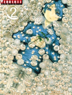 ไซเกะ ฅนเปลี่ยนโลก เล่ม 2